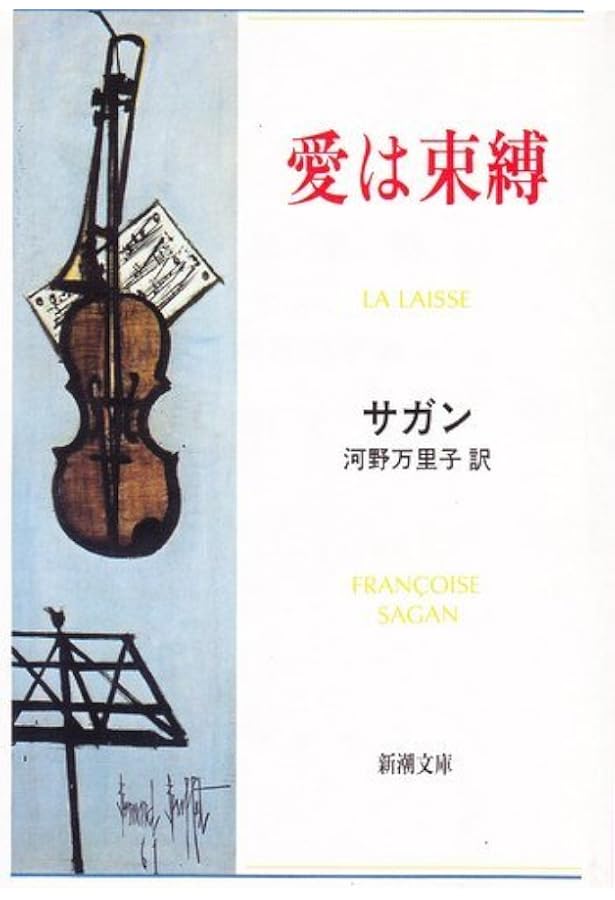優しい関係 (新潮文庫 サ 2-7) | フランソワーズ サガン, 朝吹 登水子